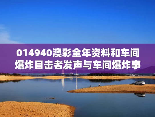 014940澳彩全年资料	和车间爆炸目击者发声与车间爆炸事故
