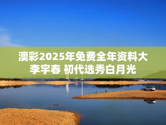 澳彩2025年免费全年资料大	李宇春 初代选秀白月光