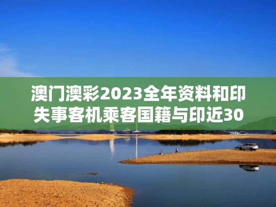 澳门澳彩2023全年资料	和印失事客机乘客国籍与印近300名旅客失联