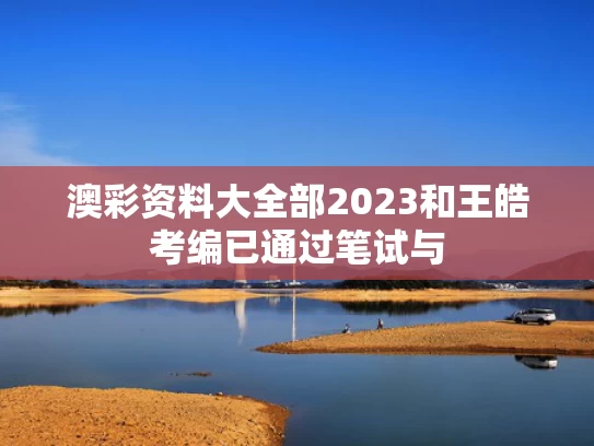 澳彩资料大全部2023和王皓考编已通过笔试与