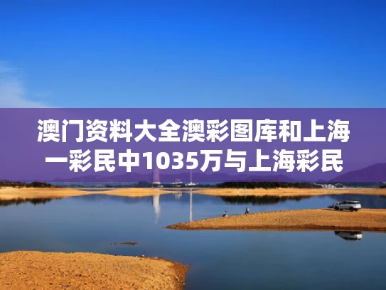澳门资料大全澳彩图库	和上海一彩民中1035万与上海彩民中奖8000万