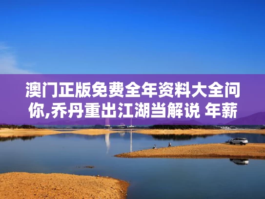 澳门正版免费全年资料大全问你,乔丹重出江湖当解说 年薪4000万美金