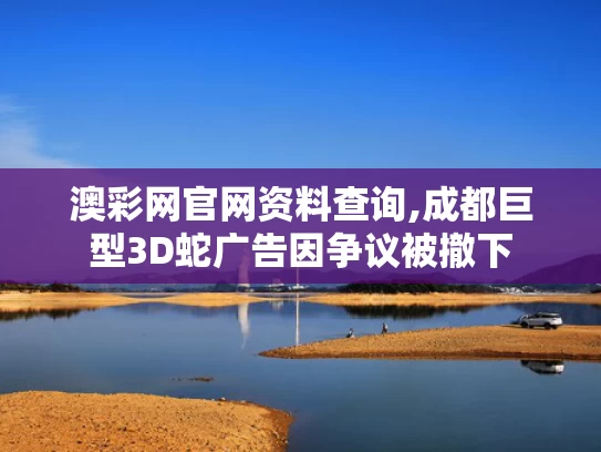澳彩网官网资料查询,成都巨型3D蛇广告因争议被撤下