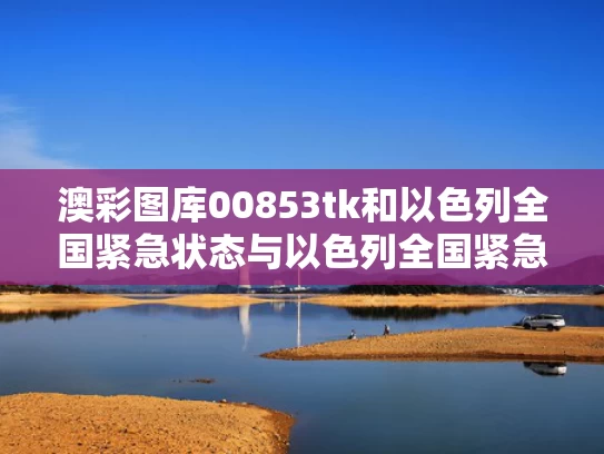 澳彩图库00853tk	和以色列全国紧急状态与以色列全国紧急状态是什么
