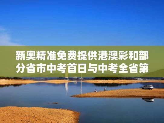 新奥精准免费提供港澳彩和部分省市中考首日与中考全省第一叫什么