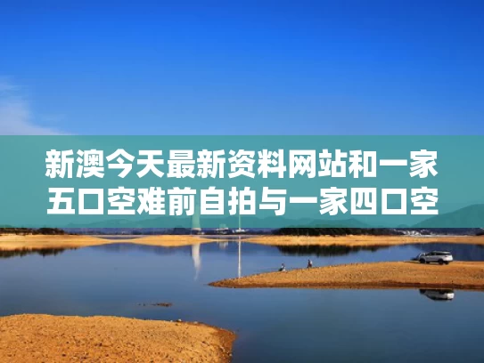 新澳今天最新资料网站和一家五口空难前自拍与一家四口空难获得超能力