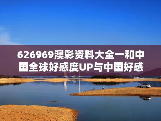 626969澳彩资料大全一	和中国全球好感度UP与中国好感度排名