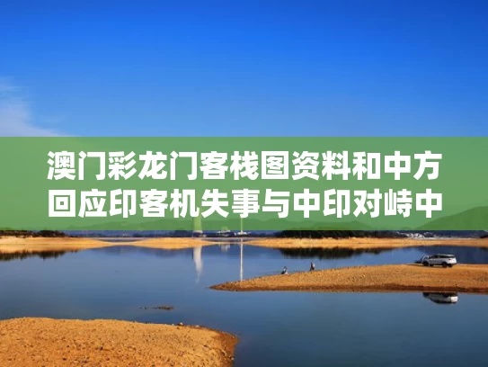澳门彩龙门客栈图资料	和中方回应印客机失事与中印对峙中方机场