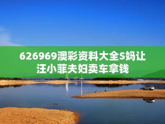 626969澳彩资料大全	S妈让汪小菲夫妇卖车拿钱