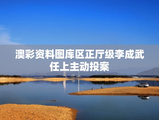 澳彩资料图库区	正厅级李成武任上主动投案