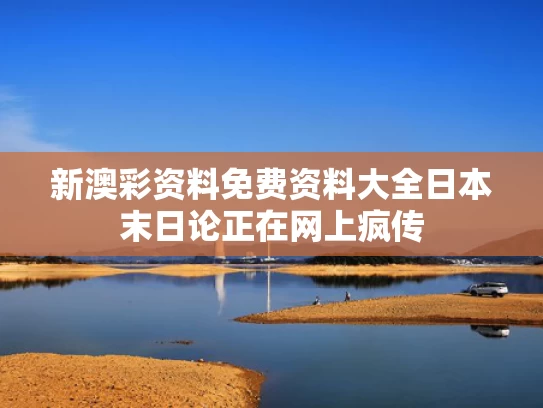 新澳彩资料免费资料大全	日本末日论正在网上疯传