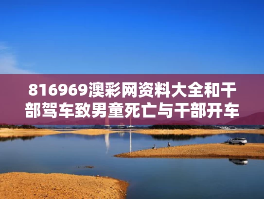 816969澳彩网资料大全	和干部驾车致男童死亡与干部开车撞人怎么处理