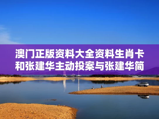 澳门正版资料大全资料生肖卡和张建华主动投案与张建华简介