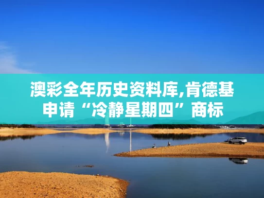 澳彩全年历史资料库,肯德基申请“冷静星期四”商标