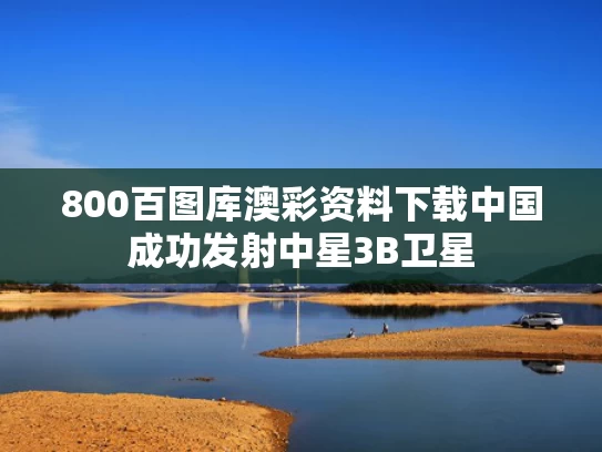 800百图库澳彩资料下载	中国成功发射中星3B卫星