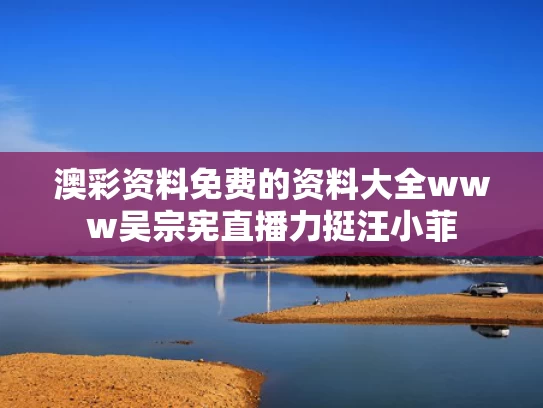 澳彩资料免费的资料大全www	吴宗宪直播力挺汪小菲
