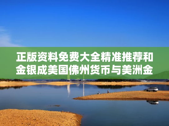 正版资料免费大全精准推荐和金银成美国佛州货币与美洲金银产地的发现与哪一历史事件有关