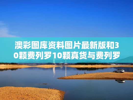 澳彩图库资料图片最新版	和30颗费列罗10颗真货与费列罗一颗