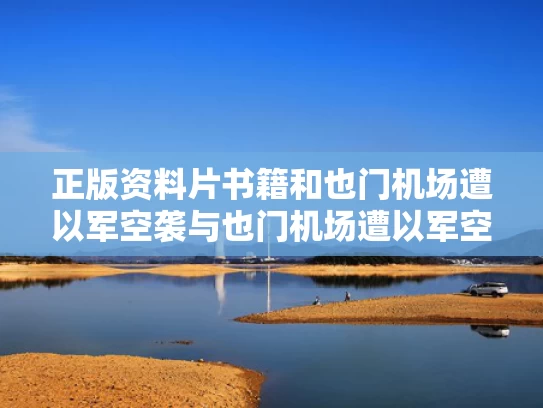 正版资料片书籍和也门机场遭以军空袭与也门机场遭以军空袭的原因