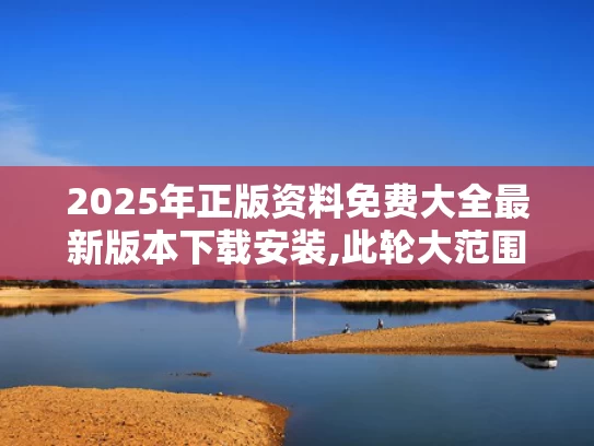 2025年正版资料免费大全最新版本下载安装,此轮大范围高温天气成因是什么
