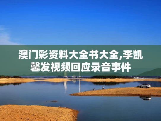 澳门彩资料大全书大全,李凯馨发视频回应录音事件