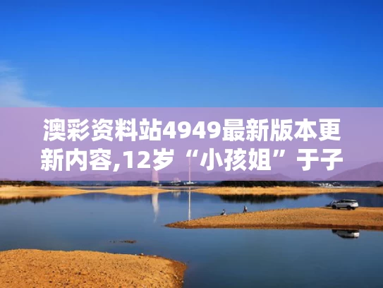 澳彩资料站4949最新版本更新内容,12岁“小孩姐”于子迪200蝶夺冠