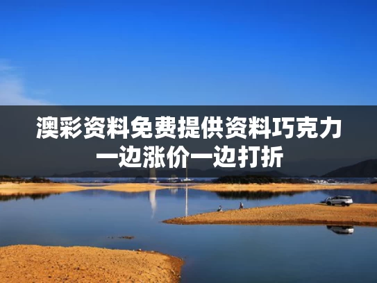 澳彩资料免费提供资料	巧克力一边涨价一边打折