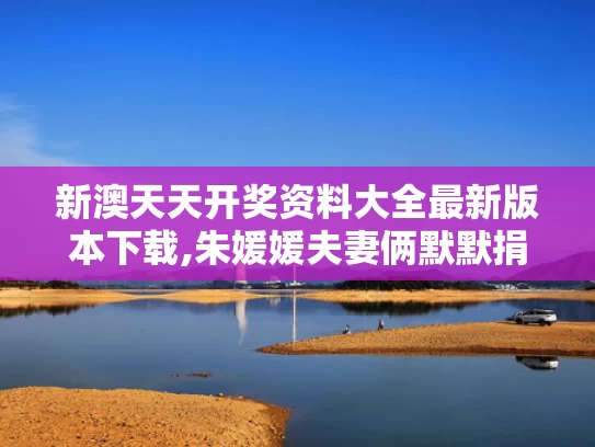 新澳天天开奖资料大全最新版本下载,朱媛媛夫妻俩默默捐款几十万