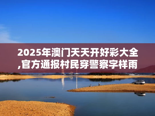 2025年澳门天天开好彩大全,官方通报村民穿警察字样雨衣办丧事