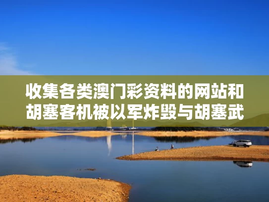 收集各类澳门彩资料的网站和胡塞客机被以军炸毁与胡塞武装击落沙特战机
