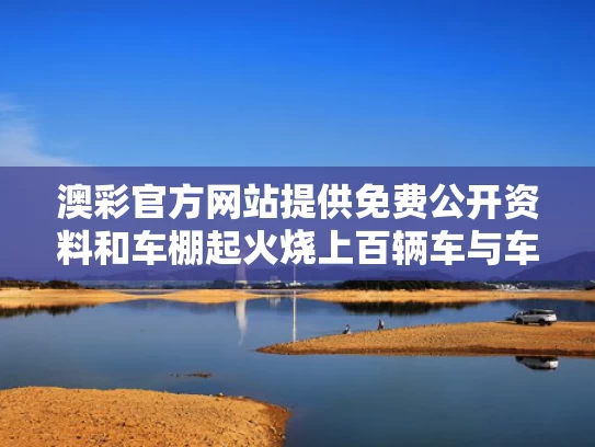 澳彩官方网站提供免费公开资料	和车棚起火烧上百辆车与车棚起火怎么赔偿