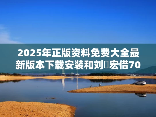 2025年正版资料免费大全最新版本下载安装和刘畊宏借700万不还与刘畊宏现状