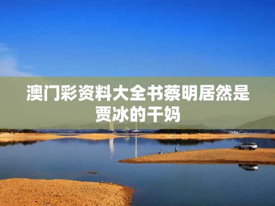 澳门彩资料大全书	蔡明居然是贾冰的干妈