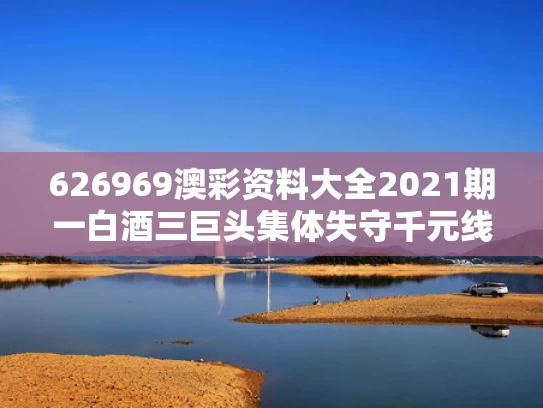 626969澳彩资料大全2021期一	白酒三巨头集体失守千元线