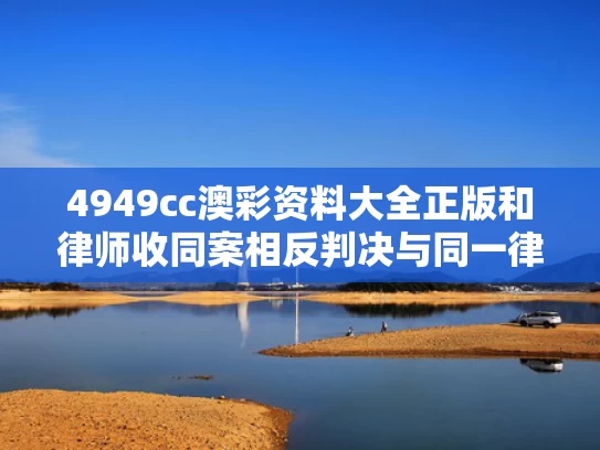 4949cc澳彩资料大全正版	和律师收同案相反判决与同一律所为同案犯辩护
