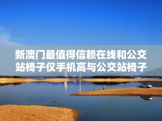 新澳门最值得信赖在线和公交站椅子仅手机高与公交站椅子高度